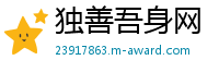 独善吾身网